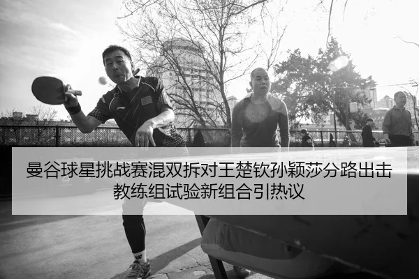 man-gu-qiu-xing-tiao-zhan-sai-hun-shuang-chai-dui-wang-chu-qin-sun-ying-sha-fen-lu-chu-ji-jiao-lian-zu-shi-yan-xin-zu-2-328.jpg