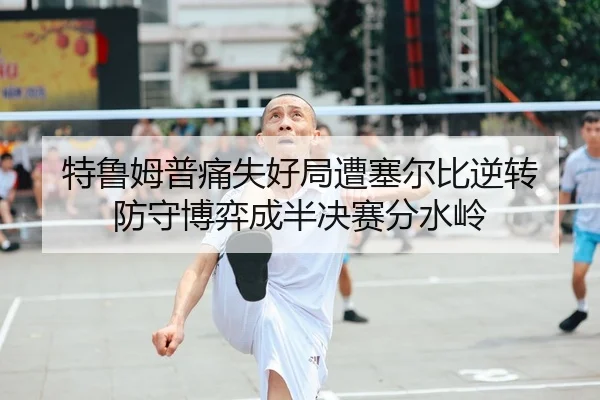 te-lu-mu-pu-tong-shi-hao-ju-zao-sai-er-bi-ni-zhuan-fang-shou-bo-yi-cheng-ban-jue-sai-fen-shui-ling-2-513.jpg